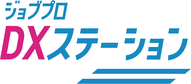 ジョブプロDXステーション