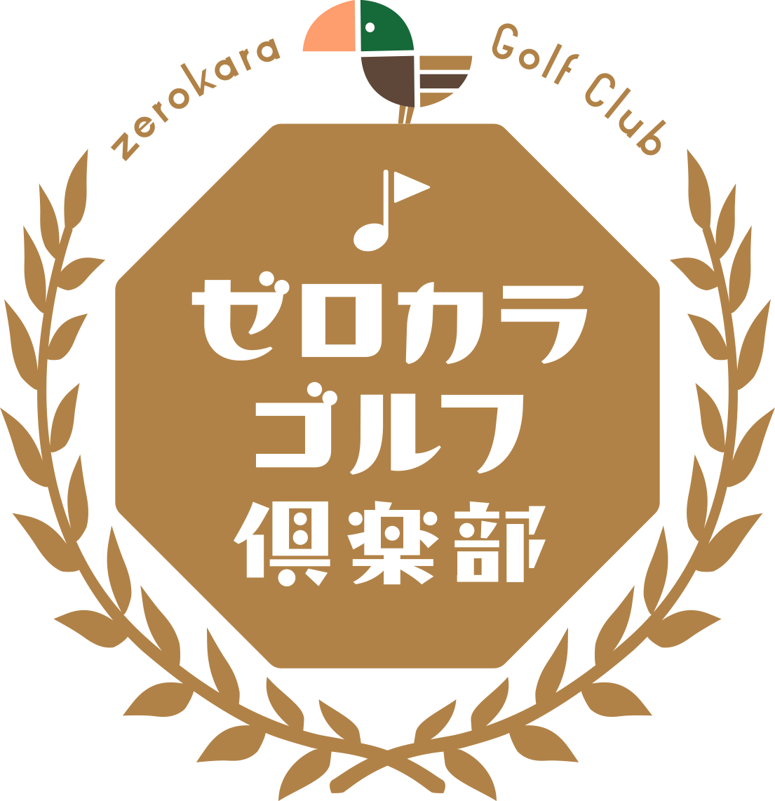 ゼロカラゴルフ倶楽部